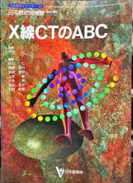 　日本医師会雑誌　（生涯教育シリーズ43)　117巻13号臨時増刊
　　X線CTのABC