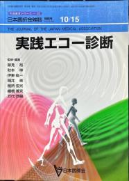 　日本医師会雑誌　（生涯教育シリーズ57)　126巻8号臨時増刊
　　実践エコー診断
