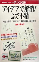 別冊ＮＨＫおしゃれ工房　手づくり百科
アイデアで解消！ふで不精