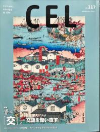 CEL : Culture, energy and life　117号　2017年11月
