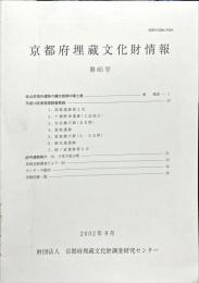 京都府埋蔵文化財情報 第８５号