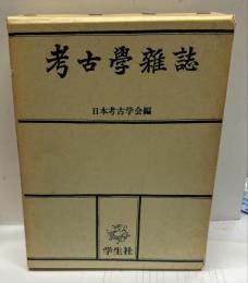 考古学雑誌 「普及版」　昭和13年　復刻,合本28巻1号～28巻12号