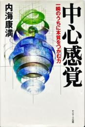 中心感覚―一瞬のうちに本質をつかむ力