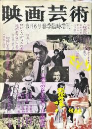 映画芸術　２１巻春季臨時増刊号　通巻291号　復刊6号　1973年5月