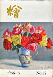 繪　27号　1966年5月