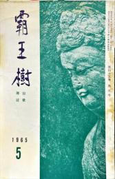 覇王樹　45巻5号  短歌雑誌　