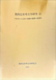 関西近世考古学研究 21
中世末から近世の地鎮め遺構の様相