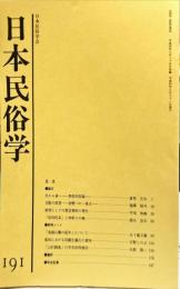 日本民俗学　第191号
Bulletin of the Folklore Society of Japan 
NIHON-MINZOKUGAKU