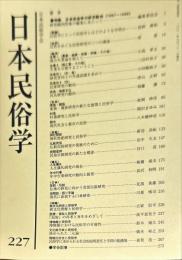 日本民俗学　第227号
Bulletin of the Folklore Society of Japan 
NIHON-MINZOKUGAKU