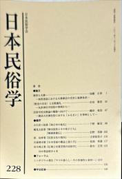 日本民俗学　第228号
Bulletin of the Folklore Society of Japan 
NIHON-MINZOKUGAKU