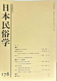 日本民俗学　第178号
Bulletin of the Folklore Society of Japan 
NIHON-MINZOKUGAKU