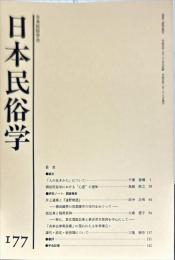 日本民俗学　第177号
Bulletin of the Folklore Society of Japan 
NIHON-MINZOKUGAKU