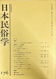 日本民俗学　第176号
Bulletin of the Folklore Society of Japan 
NIHON-MINZOKUGAKU
