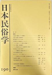 日本民俗学　第190号
Bulletin of the Folklore Society of Japan 
NIHON-MINZOKUGAKU