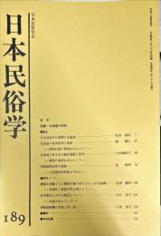日本民俗学　第189号
Bulletin of the Folklore Society of Japan 
NIHON-MINZOKUGAKU
