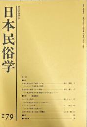 日本民俗学　第179号
Bulletin of the Folklore Society of Japan 
NIHON-MINZOKUGAKU