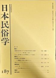 日本民俗学　第187号
Bulletin of the Folklore Society of Japan 
NIHON-MINZOKUGAKU