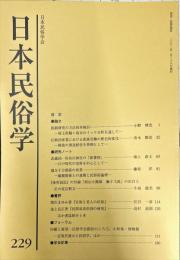 日本民俗学　第229号
Bulletin of the Folklore Society of Japan 
NIHON-MINZOKUGAKU