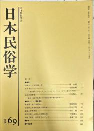 日本民俗学　第169号
Bulletin of the Folklore Society of Japan 
NIHON-MINZOKUGAKU
