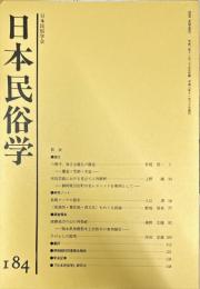 日本民俗学　第184号
Bulletin of the Folklore Society of Japan 
NIHON-MINZOKUGAKU