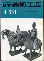 日本美術工芸　通巻391号(昭和46年4月号)　特集　書写山の狩野永納  目次項目記載あり