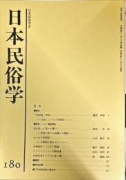 日本民俗学　第180号
Bulletin of the Folklore Society of Japan 
NIHON-MINZOKUGAKU