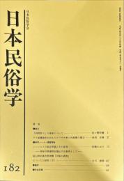 日本民俗学　第182号
Bulletin of the Folklore Society of Japan 
NIHON-MINZOKUGAKU