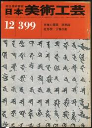 日本美術工芸　通巻399号(昭和46年12月)密庵の墨蹟　須恵器  目次項目記載あり