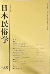 日本民俗学　第188号
Bulletin of the Folklore Society of Japan 
NIHON-MINZOKUGAKU