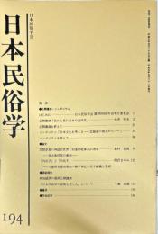 日本民俗学　第194号
Bulletin of the Folklore Society of Japan 
NIHON-MINZOKUGAKU