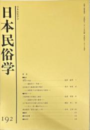 日本民俗学　第192号
Bulletin of the Folklore Society of Japan 
NIHON-MINZOKUGAKU