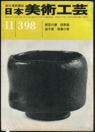 日本美術工芸　通巻398号(昭和46年11月) ■目次記載あり