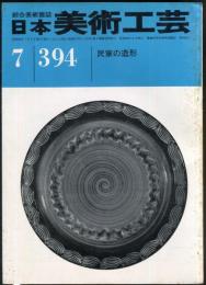 日本美術工芸　通巻394号