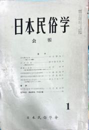 日本民俗学会報　第1号　創刊号
Bulletin of the Folklore Society of Japan 
NIHON-MINZOKUGAKU