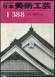 日本美術工芸　通巻388号(昭和46年1月号)　特集/奈良の民家  目次項目記載あり