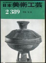 日本美術工芸　通巻389号(昭和46年2月)　特集　短冊　目次項目記載あり