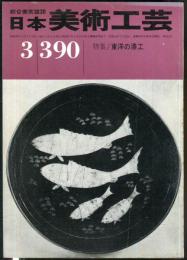 日本美術工芸　通巻390号(昭和46年3月号)　特集/東洋の漆工