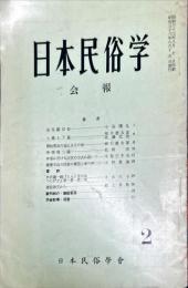 日本民俗学会報　第2号　
Bulletin of the Folklore Society of Japan 
NIHON-MINZOKUGAKU