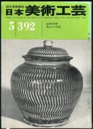 日本美術工芸　通巻392号　魯山人年譜