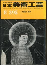 日本美術工芸　通巻395号(昭和46年8月号)　地獄と極楽