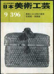 日本美術工芸　通巻396号(昭和46年9月)　美術にみる秋の風情　目次項目記載あり