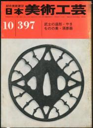 日本美術工芸　通巻397号　目次項目記載あり