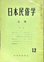 日本民俗学会報　第12号　
Bulletin of the Folklore Society of Japan 
NIHON-MINZOKUGAKU