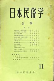 日本民俗学会報　第11号　
Bulletin of the Folklore Society of Japan 
NIHON-MINZOKUGAKU