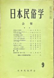 日本民俗学会報　第9号　
Bulletin of the Folklore Society of Japan 
NIHON-MINZOKUGAKU