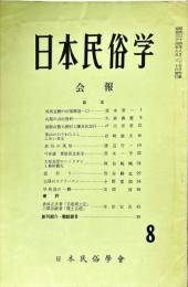 日本民俗学会報　第8号　
Bulletin of the Folklore Society of Japan 
NIHON-MINZOKUGAKU