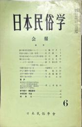 日本民俗学会報　第6号　
Bulletin of the Folklore Society of Japan 
NIHON-MINZOKUGAKU