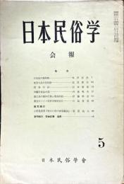 日本民俗学会報　第5号　
Bulletin of the Folklore Society of Japan 
NIHON-MINZOKUGAKU
