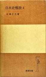 日本史概説2　　岩波全書セレクション