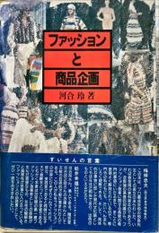 ファッションと商品企画